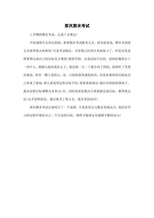 那次期末考试_小学三年级作文350字