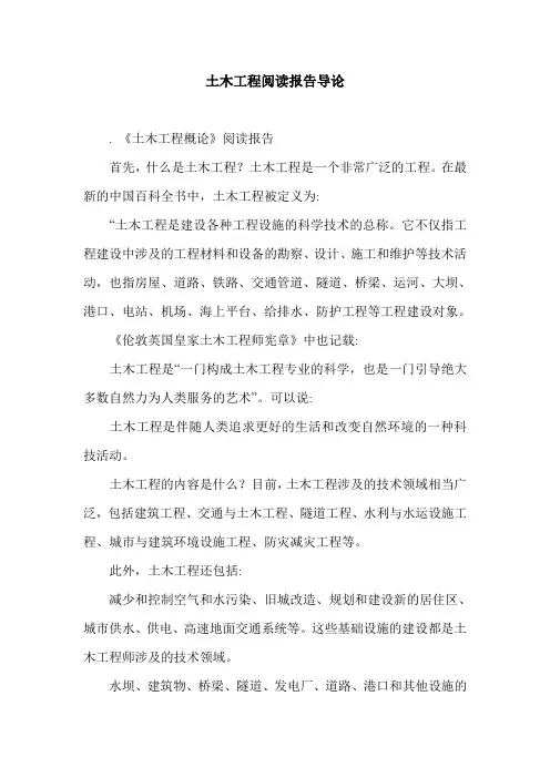 土木工程阅读报告导论.doc