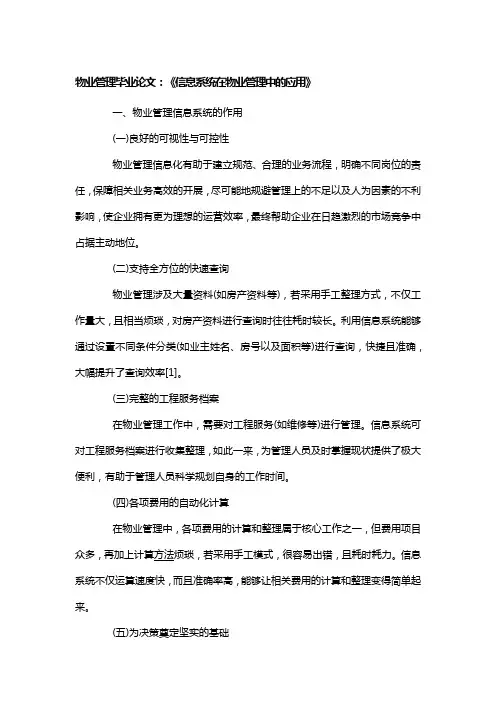 物业毕业论文3000字