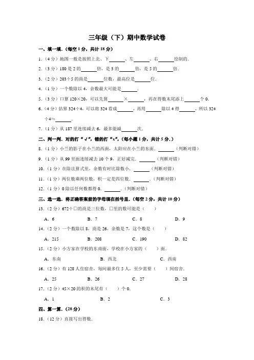 人教新课标2019-2020年三年级下册数学期中检测卷(含答案)