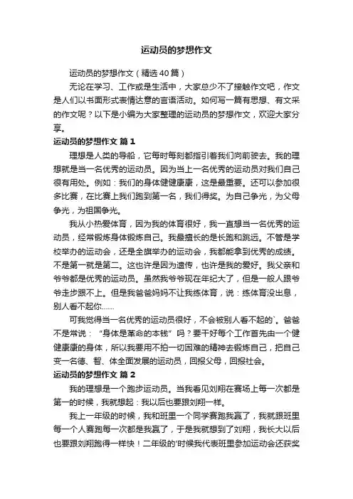 运动员的梦想作文（精选40篇）