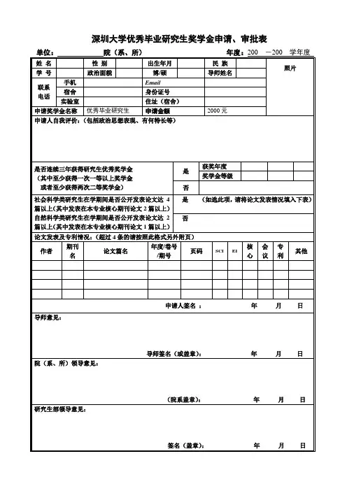 深圳大学优秀毕业研究生奖学金申请、审批表