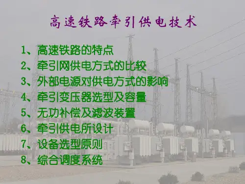 高速铁路牵引供电技术 (1)精选全文