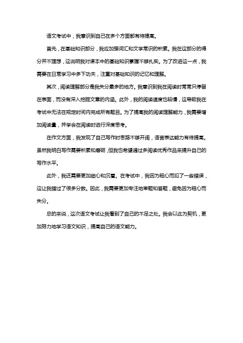 语文考试反思怎么写400字
