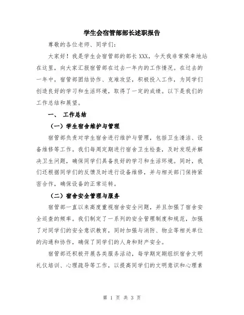 学生会宿管部部长述职报告