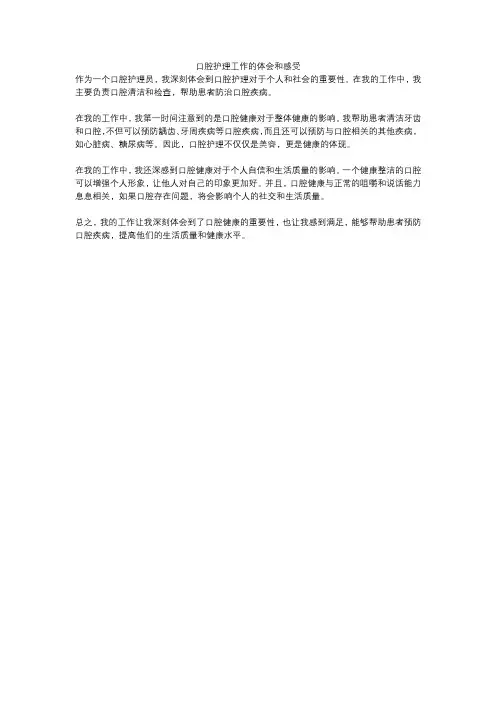 口腔护理工作的体会和感受