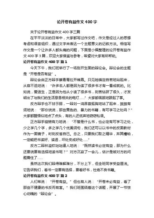 论开卷有益作文400字