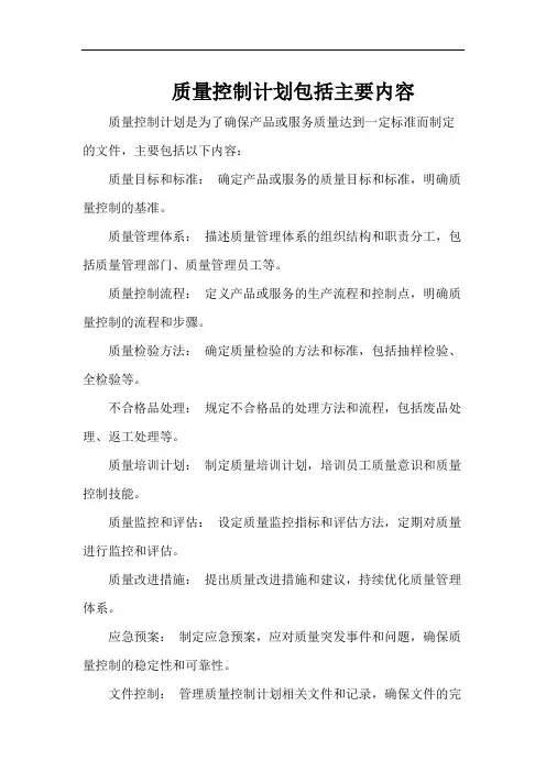 质量控制计划包括主要内容
