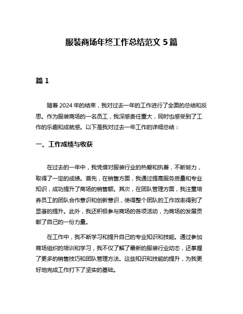 服装商场年终工作总结范文5篇