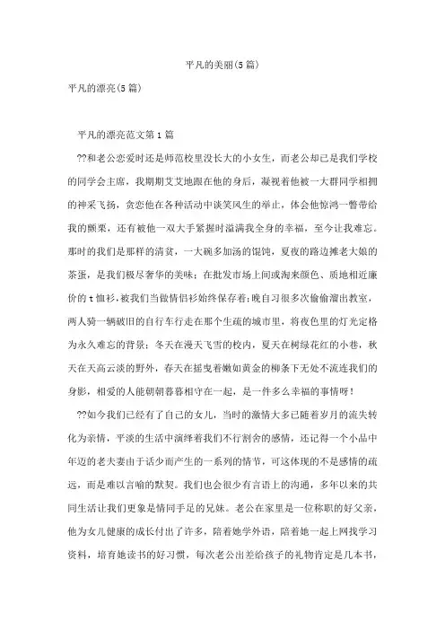 平凡的美丽(5篇)