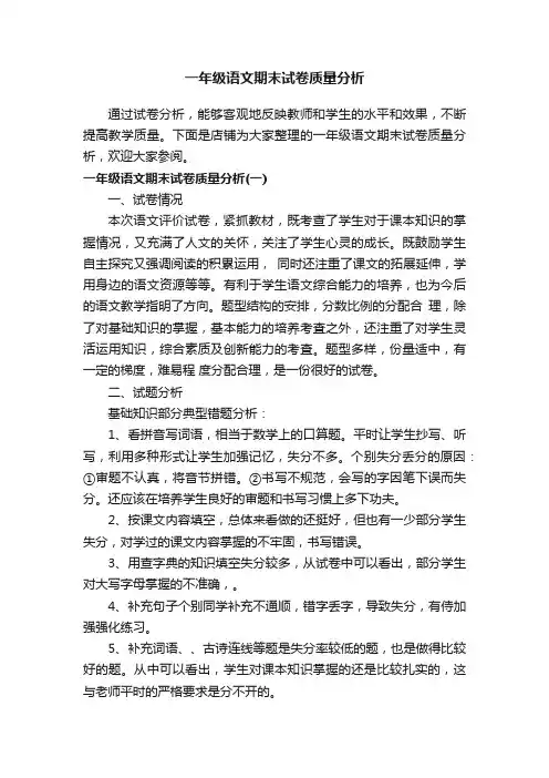 一年级语文期末试卷质量分析