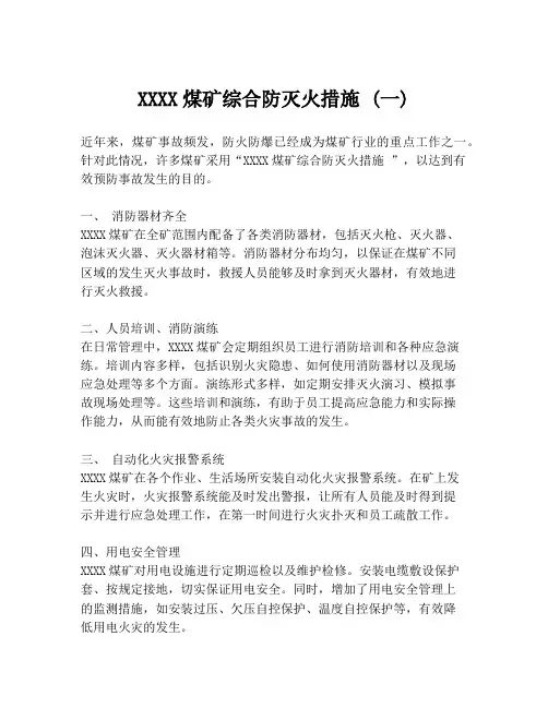 XXXX煤矿综合防灭火措施 (一)