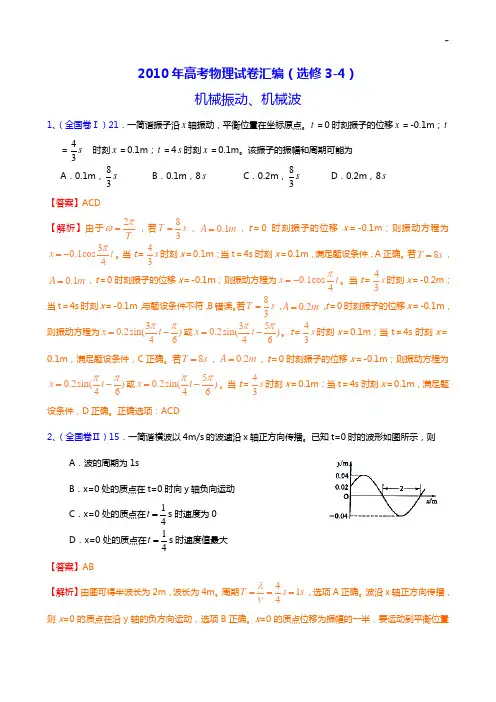 2010年高等考试物理试卷汇编(选择进修3-4)