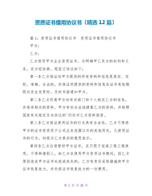 资质证书借用协议书(精选12篇)