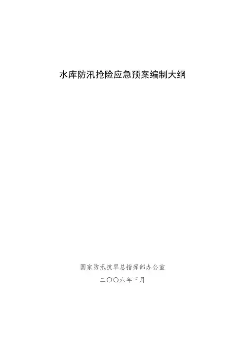 水库防汛抢险应急预案编制大纲【范本模板】