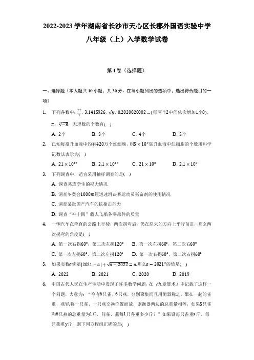湖南省长沙市天心区长郡外国语实验中学2022-2023学年八年级上学期入学数学试卷(含答案)