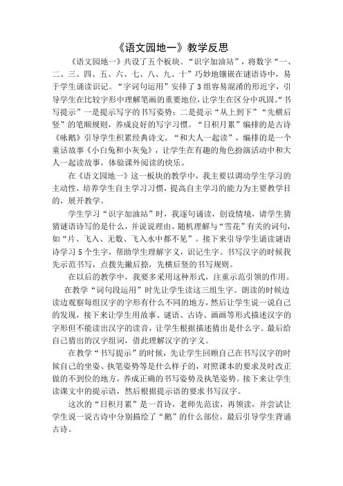 [最新]部编版一年级语文上册 语文园地一教学反思2.docx