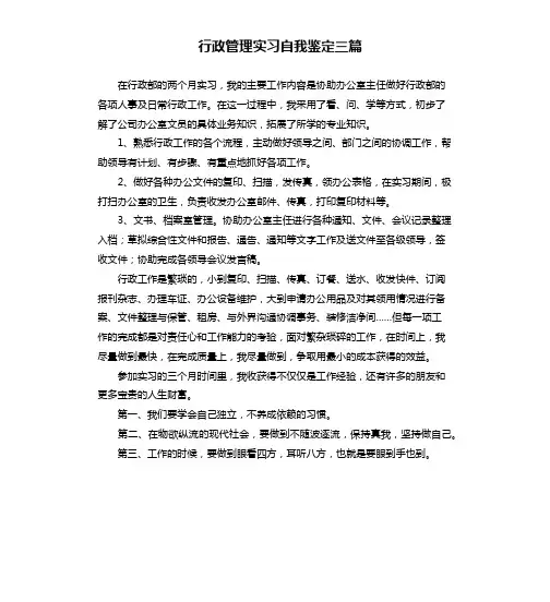 行政管理实习自我鉴定三篇