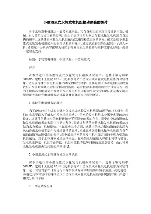 小型混流式水轮发电机组振动试验的探讨