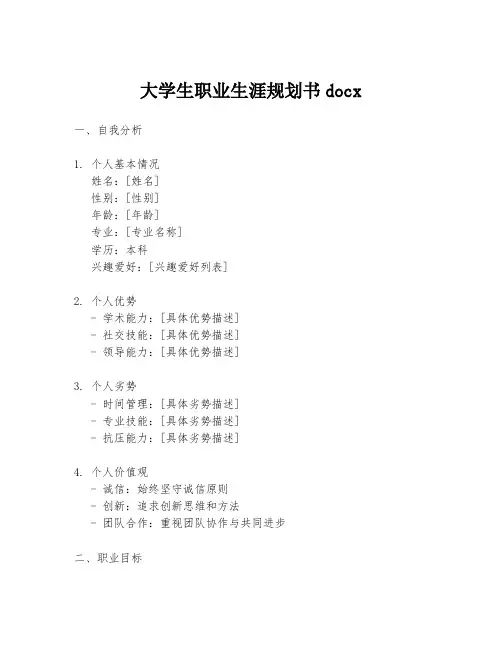 大学生职业生涯规划书docx