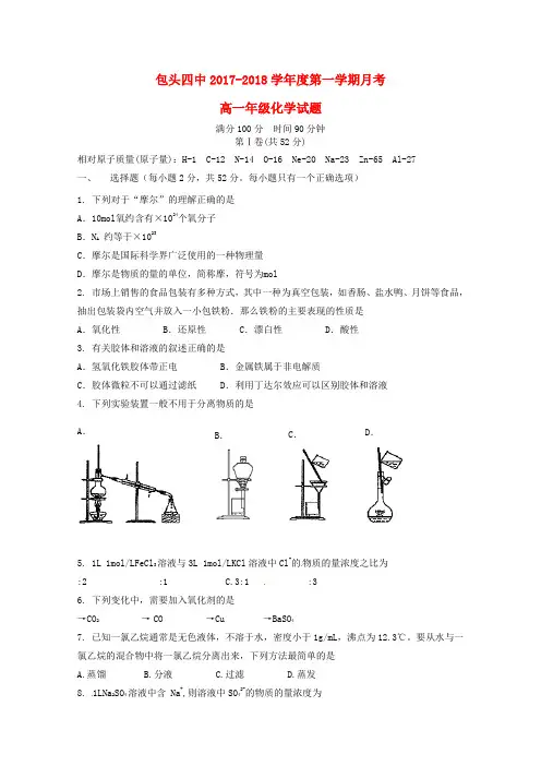 内蒙古包头市第四中学2017-2018学年高一化学12月月考试题