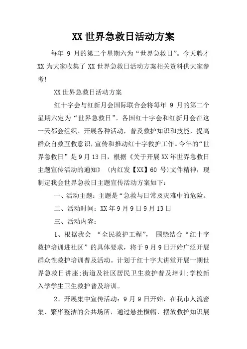 XX世界急救日活动方案