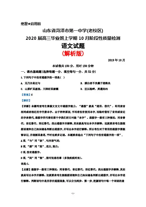 2020届山东省菏泽一中老校区高三上学期10月阶段性质量检测语文试题(解析版)