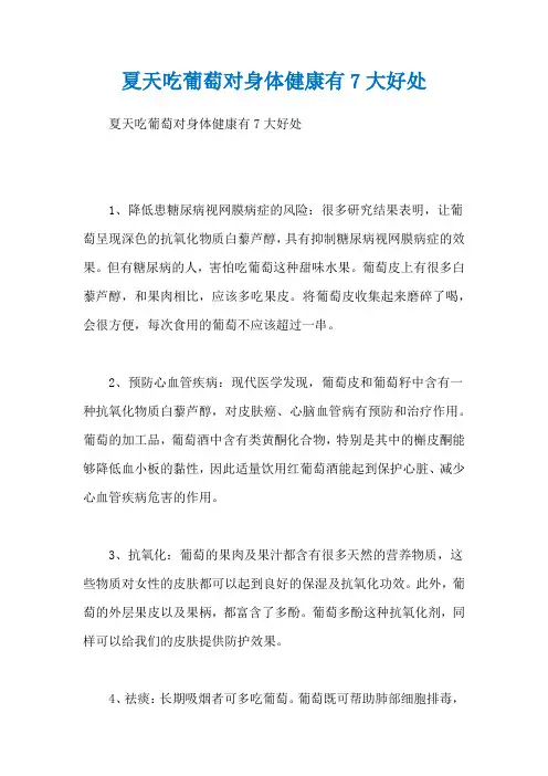 夏天吃葡萄对身体健康有7大好处