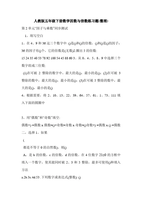 人教版五年级下册数学因数与倍数练习题(整理) 2