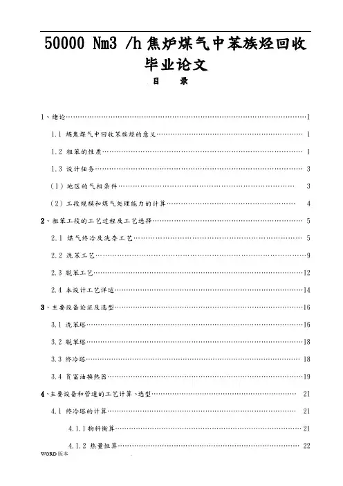 50000 Nm3 h焦炉煤气中苯族烃回收毕业论文
