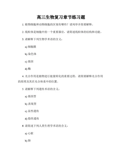 高三生物复习章节练习题