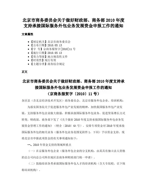 北京市商务委员会关于做好财政部、商务部2010年度支持承接国际服务外包业务发展资金申报工作的通知