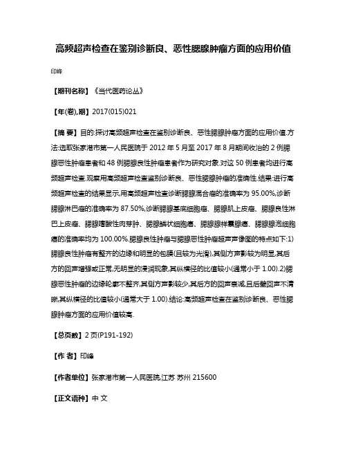 高频超声检查在鉴别诊断良、恶性腮腺肿瘤方面的应用价值