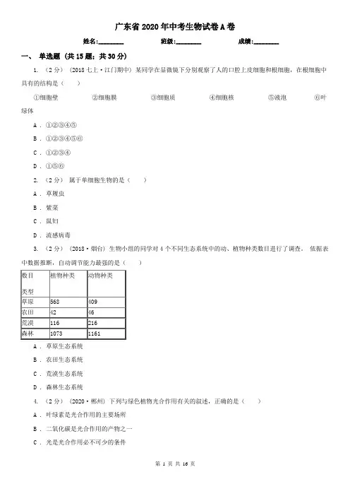 广东省2020年中考生物试卷A卷