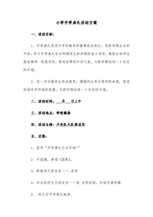 小学开学典礼活动方案(5篇)
