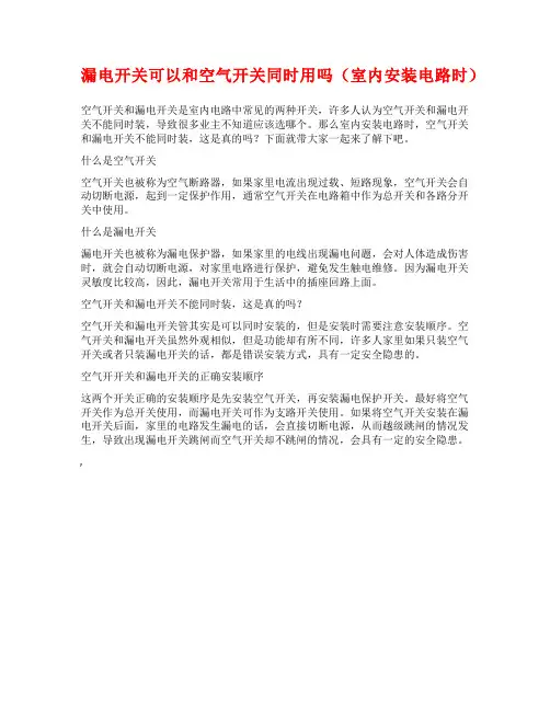 漏电开关可以和空气开关同时用吗(室内安装电路时)
