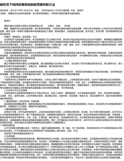 新形势下电网发展规划的新思路和新方法