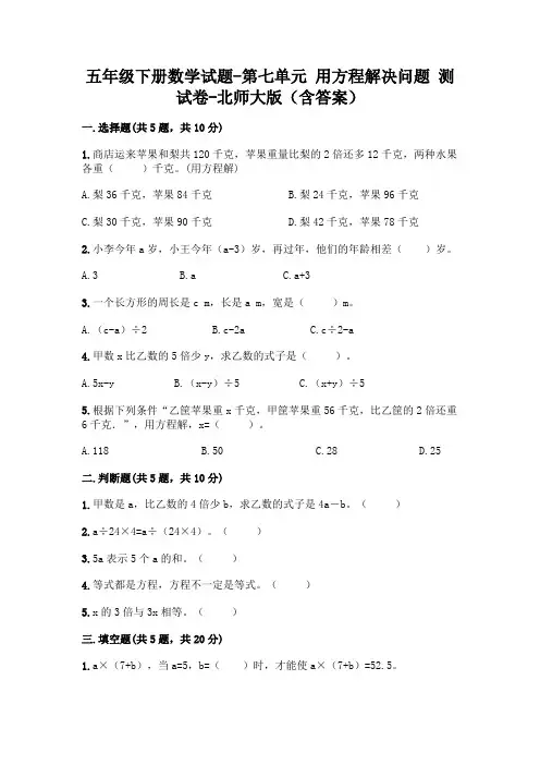五年级下册数学试题-第七单元 用方程解决问题 测试卷-北师大版(含答案)