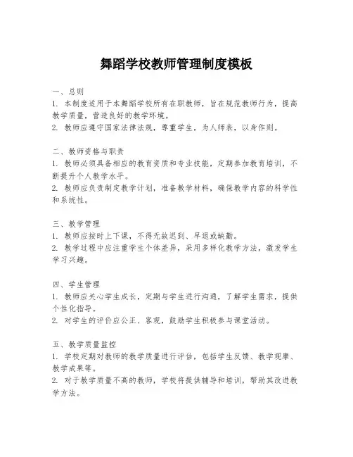 舞蹈学校教师管理制度模板