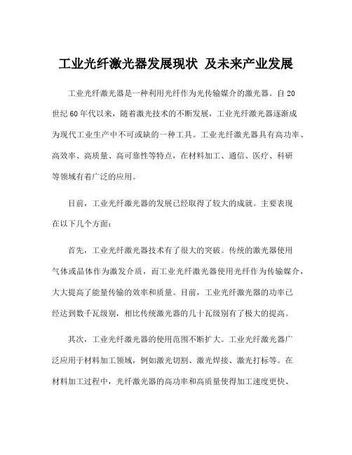 工业光纤激光器发展现状 及未来产业发展