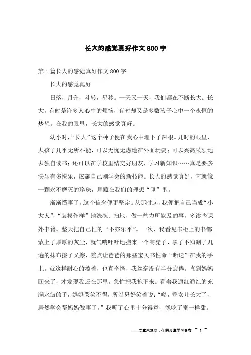 长大的感觉真好作文800字