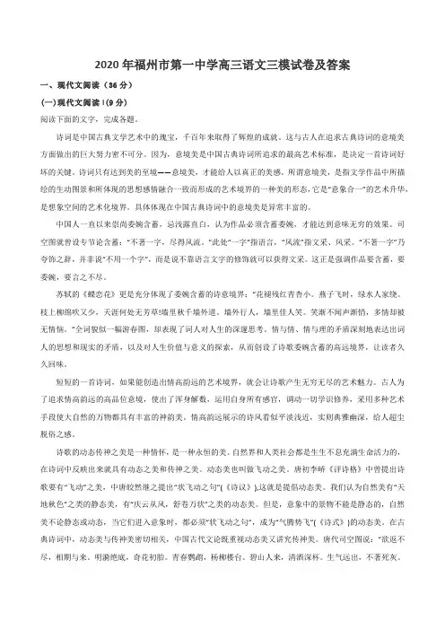 2020年福州市第一中学高三语文三模试卷及答案