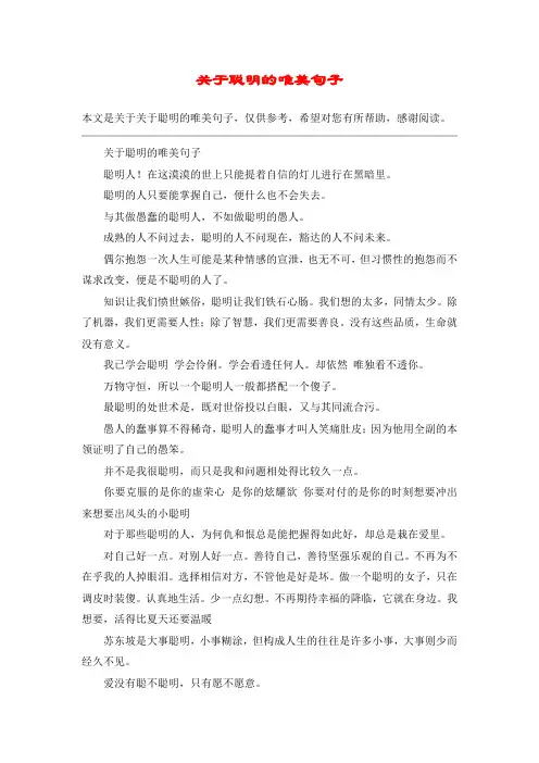 关于聪明的唯美句子