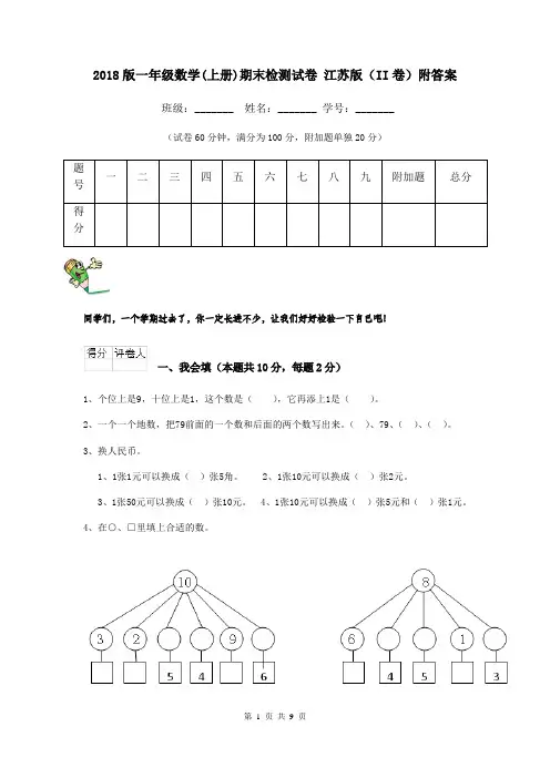 2018版一年级数学(上册)期末检测试卷 江苏版(II卷)附答案