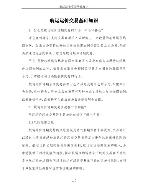 航运运价交易基础知识