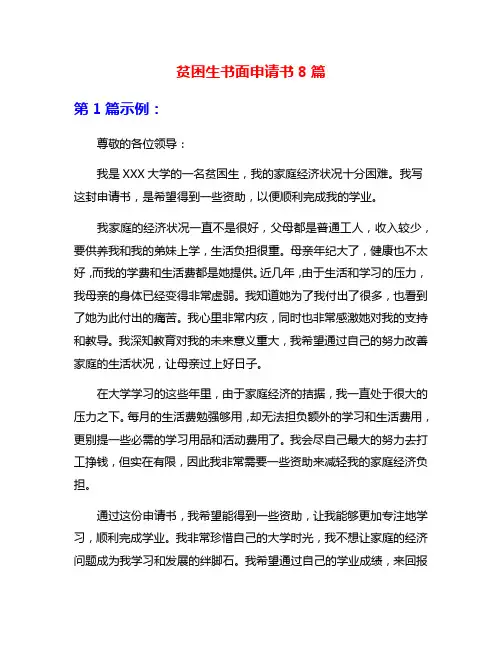 贫困生书面申请书8篇
