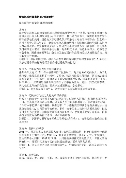 民法典型案例66个及解析