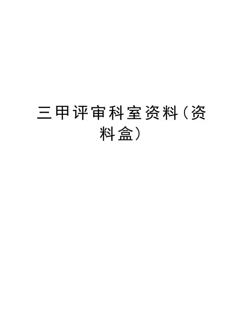 三甲评审科室资料(资料盒)教学文案