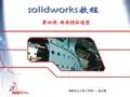 Solidworks曲面造型教程