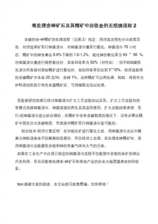 难处理含砷矿石及其精矿中回收金的无焙烧流程2